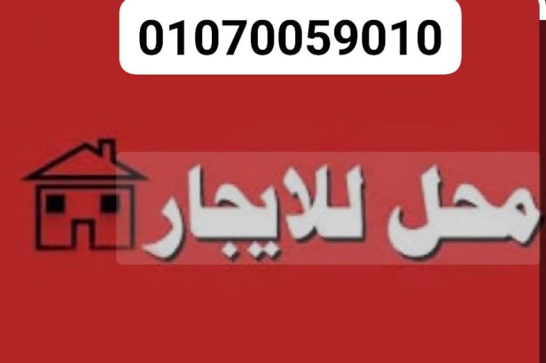 محل للايجار