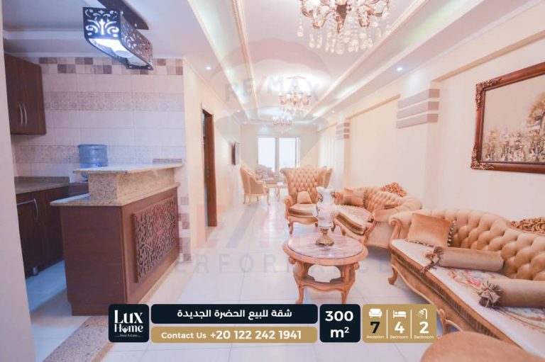 شقة 300 م للبيع الحضرة الجديدة – المساحه الكليه