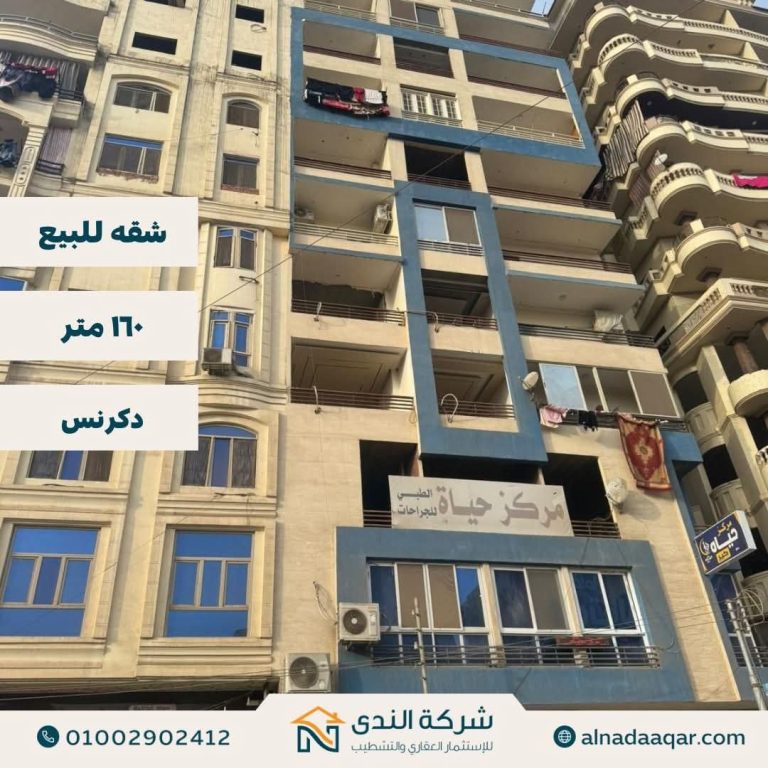 شقه للبيع ببرج بموقع متميز بدكرنس ١٦٠ متر