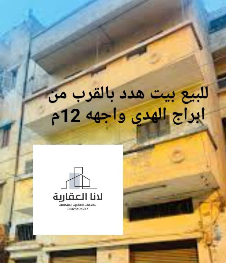 منزل هدد للبيع بالقرب لابراج الهدي تفرع شارع سعد زغلول