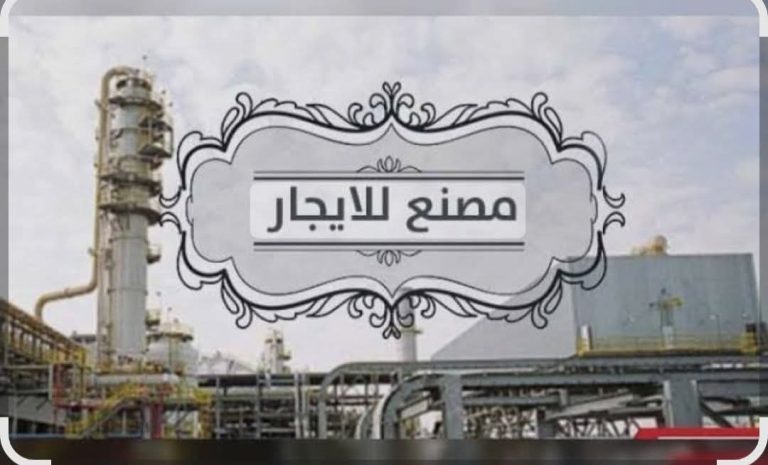 🏭 فرصة قوية لأصحاب المصانع والمستثمرين مصنع متكامل للإيجار