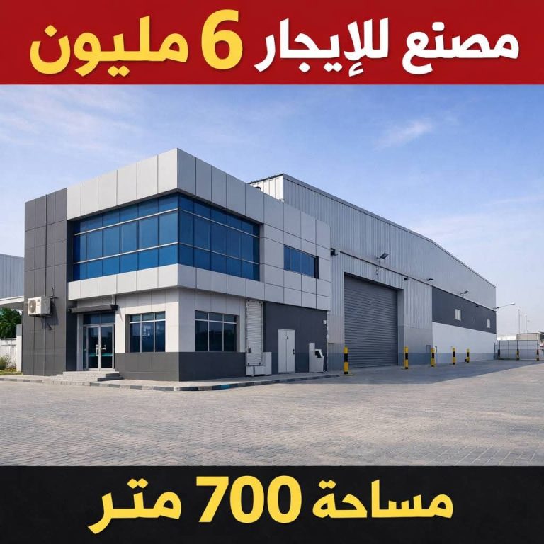 مصـــنع للايــــجار نشاط غذائي ٦ مليون مساحة ٧٠٢م الصالحية